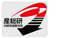 産総研の研究成果活用